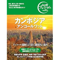 おとな旅プレミアム カンボジア アンコールワット['25-'26年版
